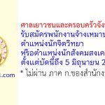 ศาลเยาวชนและครอบครัวจังหวัดจันทบุรี รับสมัครพนักงานจ้างเหมาบริการ ตำแหน่งนักจิตวิทยา หรือนักสังคมสงเคราะห์