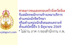 ศาลเยาวชนและครอบครัวจังหวัดจันทบุรี รับสมัครพนักงานจ้างเหมาบริการ ตำแหน่งนักจิตวิทยา หรือนักสังคมสงเคราะห์