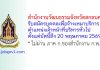 สำนักงานวัฒนธรรมจังหวัดสกลนคร รับสมัครบุคคลเพื่อจ้างเหมาบริการ ตำแหน่งเจ้าหน้าที่บริหารทั่วไป