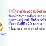 สำนักงานวัฒนธรรมจังหวัดสกลนคร รับสมัครบุคคลเพื่อจ้างเหมาบริการ ตำแหน่งเจ้าหน้าที่บริหารทั่วไป