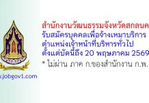 สำนักงานวัฒนธรรมจังหวัดสกลนคร รับสมัครบุคคลเพื่อจ้างเหมาบริการ ตำแหน่งเจ้าหน้าที่บริหารทั่วไป