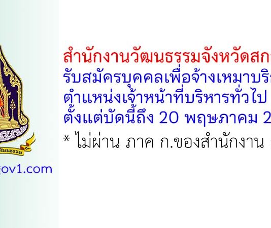 สำนักงานวัฒนธรรมจังหวัดสกลนคร รับสมัครบุคคลเพื่อจ้างเหมาบริการ ตำแหน่งเจ้าหน้าที่บริหารทั่วไป