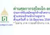 ด่านศุลกากรสุไหงโก-ลก รับสมัครลูกจ้างชั่วคราว ตำแหน่งเจ้าพนักงานธุรการ