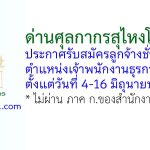 ด่านศุลกากรสุไหงโก-ลก รับสมัครลูกจ้างชั่วคราว ตำแหน่งเจ้าพนักงานธุรการ