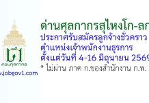 ด่านศุลกากรสุไหงโก-ลก รับสมัครลูกจ้างชั่วคราว ตำแหน่งเจ้าพนักงานธุรการ