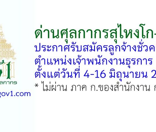 ด่านศุลกากรสุไหงโก-ลก รับสมัครลูกจ้างชั่วคราว ตำแหน่งเจ้าพนักงานธุรการ
