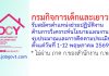 กรมกิจการเด็กและเยาวชน รับสมัครตำแหน่งช่วยปฏิบัติงานด้านการวิเคราะห์นโยบายแผนงานงบประมาณและการติดตามประเมินผล