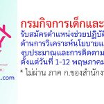 กรมกิจการเด็กและเยาวชน รับสมัครตำแหน่งช่วยปฏิบัติงานด้านการวิเคราะห์นโยบายแผนงานงบประมาณและการติดตามประเมินผล
