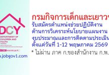 กรมกิจการเด็กและเยาวชน รับสมัครตำแหน่งช่วยปฏิบัติงานด้านการวิเคราะห์นโยบายแผนงานงบประมาณและการติดตามประเมินผล