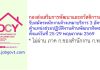 กองส่งเสริมการพัฒนาและสวัสดิการเด็ก เยาวชน และครอบครัว รับสมัครพนักงานจ้างเหมาบริการ ตำแหน่งช่วยปฏิบัติงานด้านพัฒนาสังคม 3 อัตรา