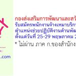 กองส่งเสริมการพัฒนาและสวัสดิการเด็ก เยาวชน และครอบครัว รับสมัครพนักงานจ้างเหมาบริการ ตำแหน่งช่วยปฏิบัติงานด้านพัฒนาสังคม 3 อัตรา