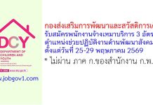 กองส่งเสริมการพัฒนาและสวัสดิการเด็ก เยาวชน และครอบครัว รับสมัครพนักงานจ้างเหมาบริการ ตำแหน่งช่วยปฏิบัติงานด้านพัฒนาสังคม 3 อัตรา