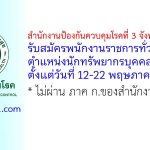 สำนักงานป้องกันควบคุมโรคที่ 3 จังหวัดนครสวรรค์ รับสมัครพนักงานราชการทั่วไป ตำแหน่งนักทรัพยากรบุคคล