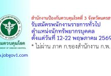 สำนักงานป้องกันควบคุมโรคที่ 3 จังหวัดนครสวรรค์ รับสมัครพนักงานราชการทั่วไป ตำแหน่งนักทรัพยากรบุคคล