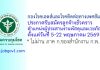 กองโรคเอดส์และโรคติดต่อทางเพศสัมพันธ์ รับสมัครลูกจ้างชั่วคราว ตำแหน่งผู้ประสานงานพัสดุและเวชภัณฑ์