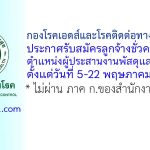 กองโรคเอดส์และโรคติดต่อทางเพศสัมพันธ์ รับสมัครลูกจ้างชั่วคราว ตำแหน่งผู้ประสานงานพัสดุและเวชภัณฑ์