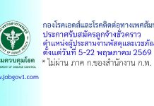 กองโรคเอดส์และโรคติดต่อทางเพศสัมพันธ์ รับสมัครลูกจ้างชั่วคราว ตำแหน่งผู้ประสานงานพัสดุและเวชภัณฑ์