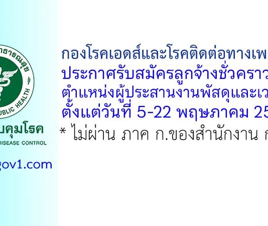 กองโรคเอดส์และโรคติดต่อทางเพศสัมพันธ์ รับสมัครลูกจ้างชั่วคราว ตำแหน่งผู้ประสานงานพัสดุและเวชภัณฑ์