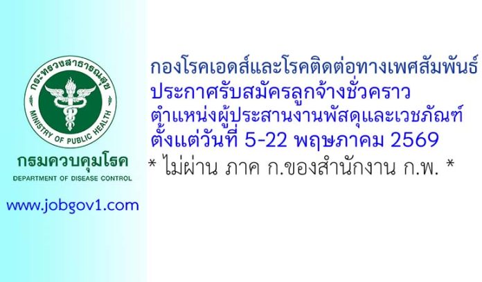 กองโรคเอดส์และโรคติดต่อทางเพศสัมพันธ์ รับสมัครลูกจ้างชั่วคราว ตำแหน่งผู้ประสานงานพัสดุและเวชภัณฑ์