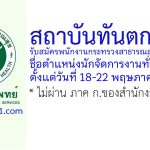 สถาบันทันตกรรม รับสมัครพนักงานกระทรวงสาธารณสุขทั่วไป ตำแหน่งนักจัดการงานทั่วไป