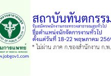 สถาบันทันตกรรม รับสมัครพนักงานกระทรวงสาธารณสุขทั่วไป ตำแหน่งนักจัดการงานทั่วไป