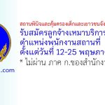 สถานพินิจและคุ้มครองเด็กและเยาวชนจังหวัดนครราชสีมา รับสมัครลูกจ้างเหมาบริการ ตำแหน่งพนักงานสถานที่