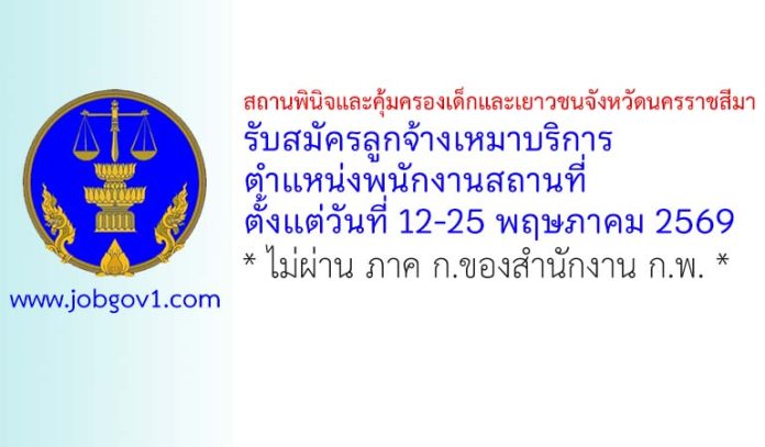 สถานพินิจและคุ้มครองเด็กและเยาวชนจังหวัดนครราชสีมา รับสมัครลูกจ้างเหมาบริการ ตำแหน่งพนักงานสถานที่