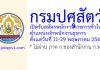 กรมปศุสัตว์ รับสมัครพนักงานราชการทั่วไป ตำแหน่งเจ้าพนักงานธุรการ