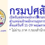 กรมปศุสัตว์ รับสมัครพนักงานราชการทั่วไป ตำแหน่งเจ้าพนักงานธุรการ