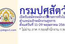 กรมปศุสัตว์ รับสมัครพนักงานราชการทั่วไป ตำแหน่งเจ้าพนักงานธุรการ