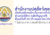สำนักงานปศุสัตว์เขต 4 รับสมัครพนักงานราชการทั่วไป ตำแหน่งนิติกร