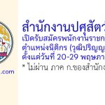 สำนักงานปศุสัตว์เขต 4 รับสมัครพนักงานราชการทั่วไป ตำแหน่งนิติกร