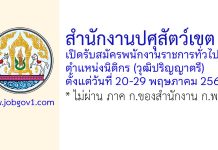 สำนักงานปศุสัตว์เขต 4 รับสมัครพนักงานราชการทั่วไป ตำแหน่งนิติกร