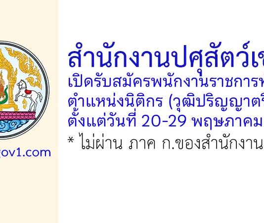 สำนักงานปศุสัตว์เขต 4 รับสมัครพนักงานราชการทั่วไป ตำแหน่งนิติกร