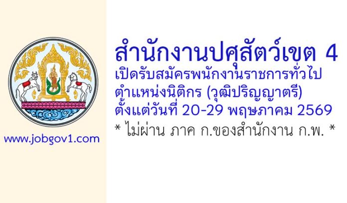 สำนักงานปศุสัตว์เขต 4 รับสมัครพนักงานราชการทั่วไป ตำแหน่งนิติกร