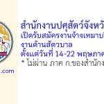 สำนักงานปศุสัตว์จังหวัดสงขลา รับสมัครงานจ้างเหมาบริการงานด้านสัตวบาล