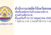 สำนักงานปศุสัตว์จังหวัดสงขลา รับสมัครงานจ้างเหมาบริการงานด้านสัตวบาล