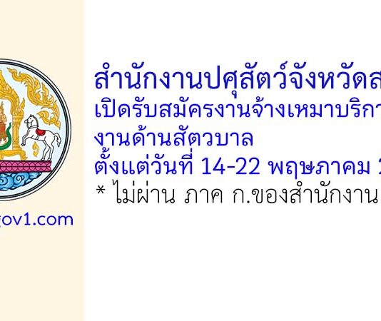 สำนักงานปศุสัตว์จังหวัดสงขลา รับสมัครงานจ้างเหมาบริการงานด้านสัตวบาล
