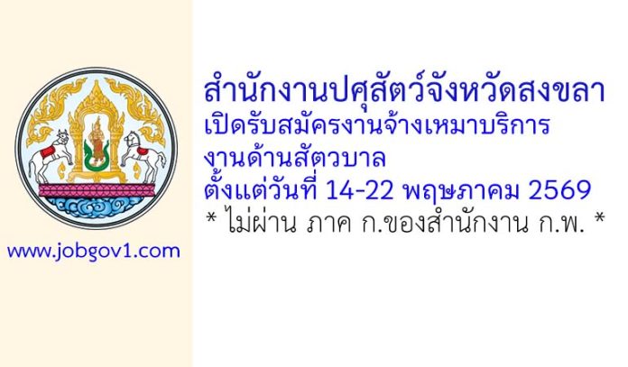 สำนักงานปศุสัตว์จังหวัดสงขลา รับสมัครงานจ้างเหมาบริการงานด้านสัตวบาล