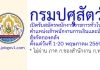กรมปศุสัตว์ รับสมัครพนักงานราชการทั่วไป ตำแหน่งเจ้าพนักงานการเงินและบัญชี สังกัดกองคลัง