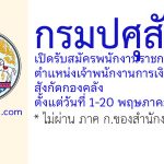 กรมปศุสัตว์ รับสมัครพนักงานราชการทั่วไป ตำแหน่งเจ้าพนักงานการเงินและบัญชี สังกัดกองคลัง
