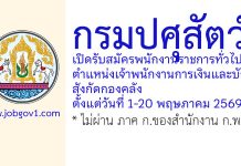กรมปศุสัตว์ รับสมัครพนักงานราชการทั่วไป ตำแหน่งเจ้าพนักงานการเงินและบัญชี สังกัดกองคลัง