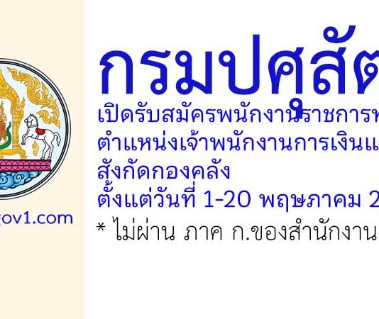 กรมปศุสัตว์ รับสมัครพนักงานราชการทั่วไป ตำแหน่งเจ้าพนักงานการเงินและบัญชี สังกัดกองคลัง