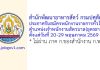 สำนักพัฒนาอาหารสัตว์ กรมปศุสัตว์ รับสมัครพนักงานราชการทั่วไป ตำแหน่งเจ้าพนักงานสัตวบาล(อุดรธานี)