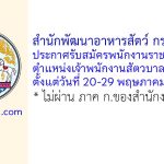 สำนักพัฒนาอาหารสัตว์ กรมปศุสัตว์ รับสมัครพนักงานราชการทั่วไป ตำแหน่งเจ้าพนักงานสัตวบาล(อุดรธานี)