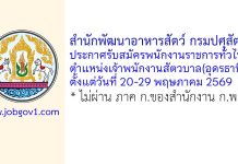 สำนักพัฒนาอาหารสัตว์ กรมปศุสัตว์ รับสมัครพนักงานราชการทั่วไป ตำแหน่งเจ้าพนักงานสัตวบาล(อุดรธานี)