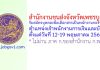 สำนักงานขนส่งจังหวัดเพชรบูรณ์ รับสมัครบุคคลเพื่อเลือกสรรเป็นพนักงานกองทุน ตำแหน่งเจ้าพนักงานการเงินและบัญชี