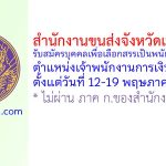 สำนักงานขนส่งจังหวัดเพชรบูรณ์ รับสมัครบุคคลเพื่อเลือกสรรเป็นพนักงานกองทุน ตำแหน่งเจ้าพนักงานการเงินและบัญชี