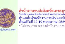สำนักงานขนส่งจังหวัดเพชรบูรณ์ รับสมัครบุคคลเพื่อเลือกสรรเป็นพนักงานกองทุน ตำแหน่งเจ้าพนักงานการเงินและบัญชี