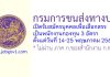 กรมการขนส่งทางบก รับสมัครบุคคลเพื่อเลือกสรรเป็นพนักงานกองทุน 3 อัตรา